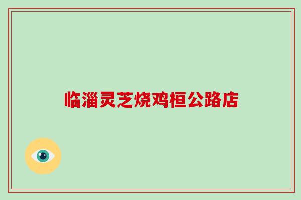 临淄灵芝烧鸡桓公路店-第1张图片-灵芝大师 临淄灵芝烧鸡桓公路店-第1张图片-灵芝大师