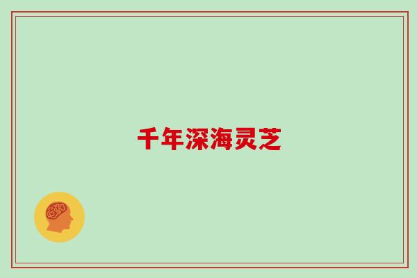 千年深海灵芝