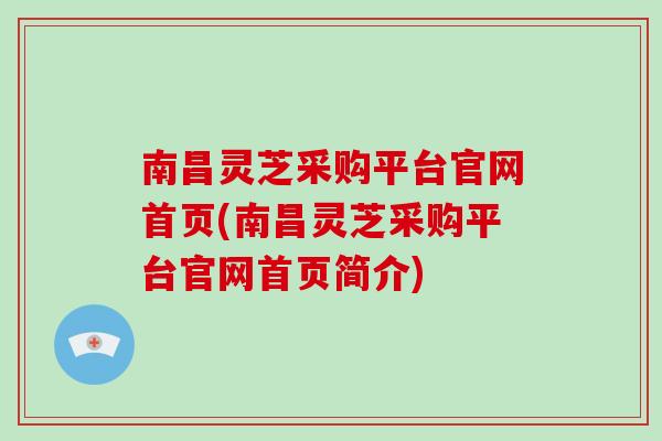 南昌灵芝采购平台官网首页(南昌灵芝采购平台官网首页简介)
