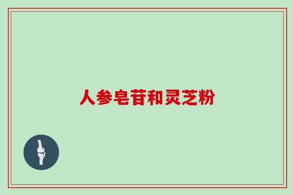 人参皂苷和灵芝粉