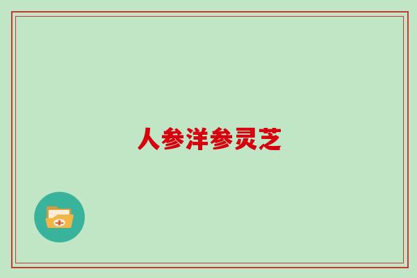 人参洋参灵芝