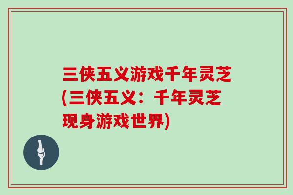 三侠五义游戏千年灵芝(三侠五义：千年灵芝现身游戏世界)