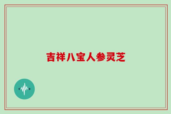 吉祥八宝人参灵芝