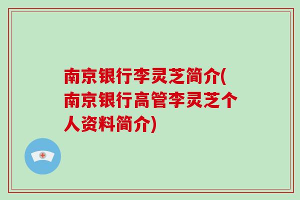 南京银行李灵芝简介(南京银行高管李灵芝个人资料简介)