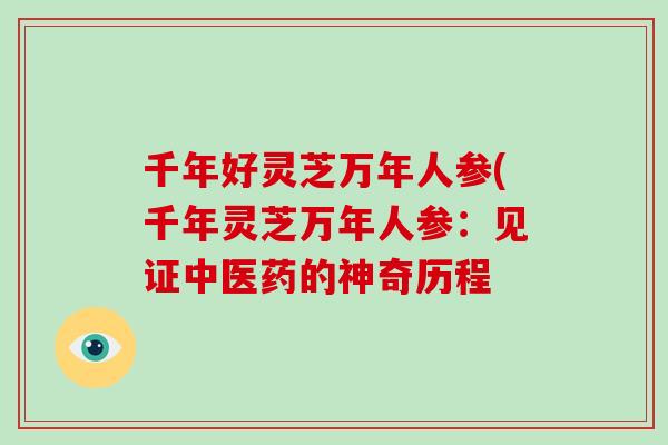 千年好灵芝万年人参(千年灵芝万年人参：见证中医药的神奇历程