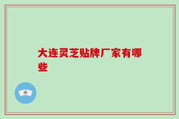 大连灵芝贴牌厂家有哪些