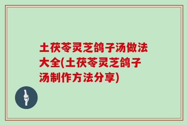 土茯苓灵芝鸽子汤做法大全(土茯苓灵芝鸽子汤制作方法分享)