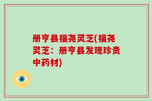 册亨县福尧灵芝(福尧灵芝：册亨县发现珍贵中药材)