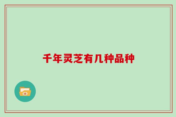千年灵芝有几种品种