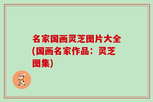 名家国画灵芝图片大全(国画名家作品：灵芝图集)
