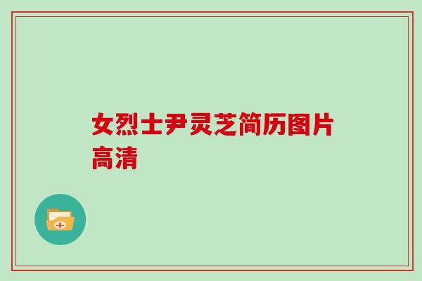 女烈士尹灵芝简历图片高清