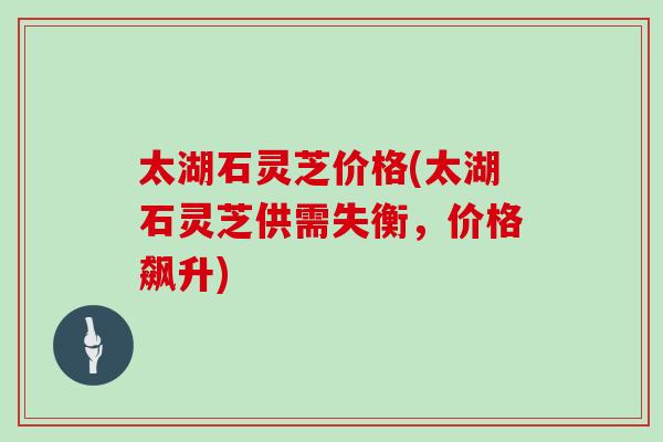 太湖石灵芝价格(太湖石灵芝供需失衡，价格飙升)