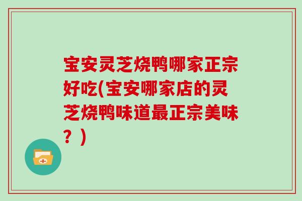 宝安灵芝烧鸭哪家正宗好吃(宝安哪家店的灵芝烧鸭味道最正宗美味？)
