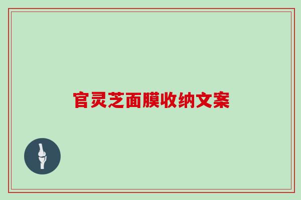 官灵芝面膜收纳文案