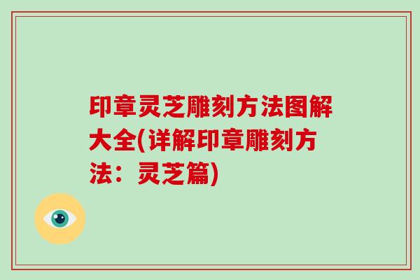 印章灵芝雕刻方法图解大全(详解印章雕刻方法：灵芝篇)
