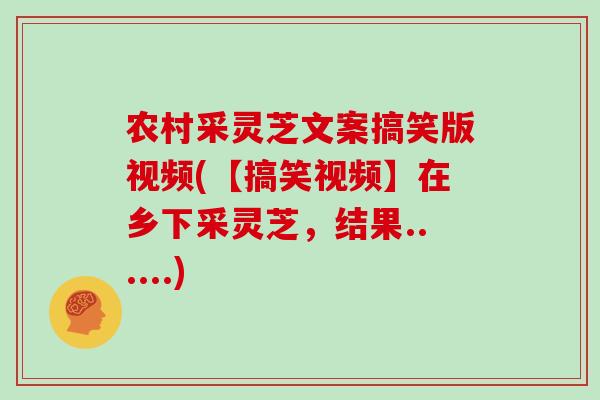 农村采灵芝文案搞笑版视频(【搞笑视频】在乡下采灵芝，结果......)