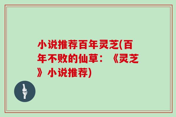 小说推荐百年灵芝(百年不败的仙草：《灵芝》小说推荐)