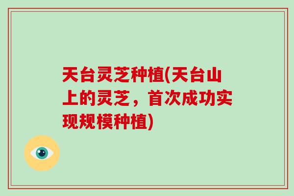 天台灵芝种植(天台山上的灵芝，首次成功实现规模种植)