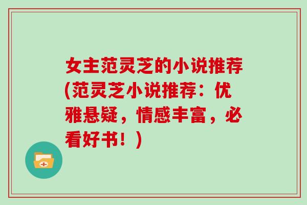 女主范灵芝的小说推荐(范灵芝小说推荐：优雅悬疑，情感丰富，必看好书！)