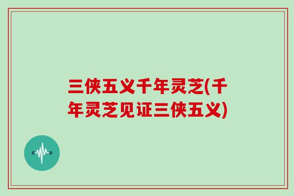 三侠五义千年灵芝(千年灵芝见证三侠五义)