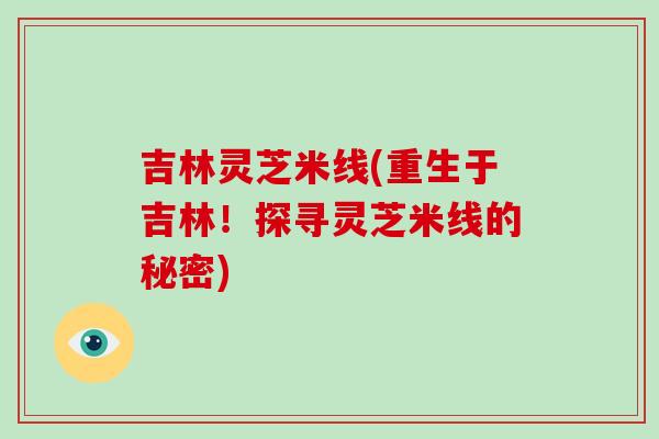 吉林灵芝米线(重生于吉林！探寻灵芝米线的秘密)