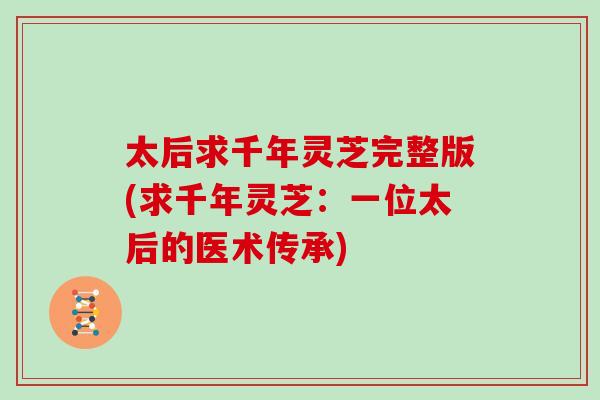 太后求千年灵芝完整版(求千年灵芝：一位太后的医术传承)