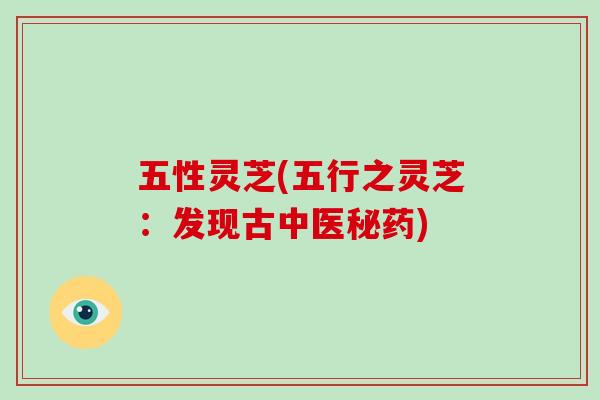 五性灵芝(五行之灵芝：发现古中医秘药)