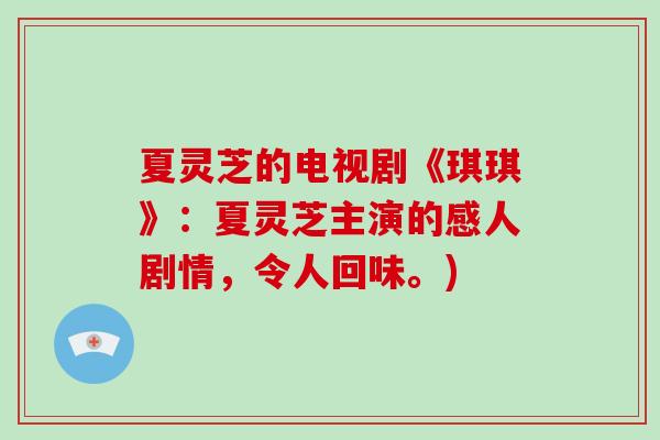 夏灵芝的电视剧《琪琪》：夏灵芝主演的感人剧情，令人回味。)