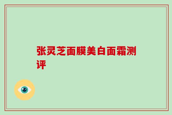 张灵芝面膜美白面霜测评