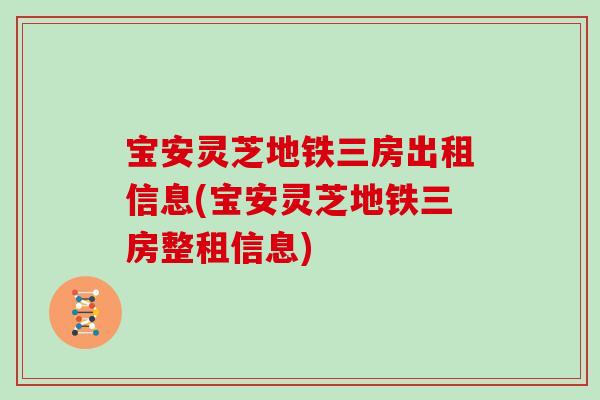宝安灵芝地铁三房出租信息(宝安灵芝地铁三房整租信息)