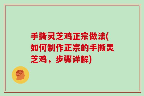 手撕灵芝鸡正宗做法(如何制作正宗的手撕灵芝鸡，步骤详解)