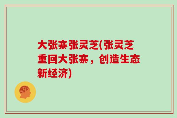 大张寨张灵芝(张灵芝重回大张寨，创造生态新经济)