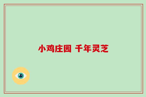 小鸡庄园 千年灵芝