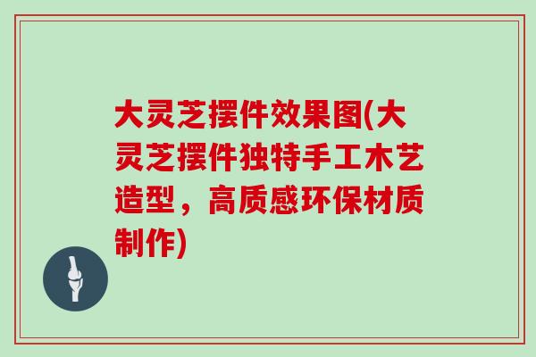 大灵芝摆件效果图(大灵芝摆件独特手工木艺造型，高质感环保材质制作)