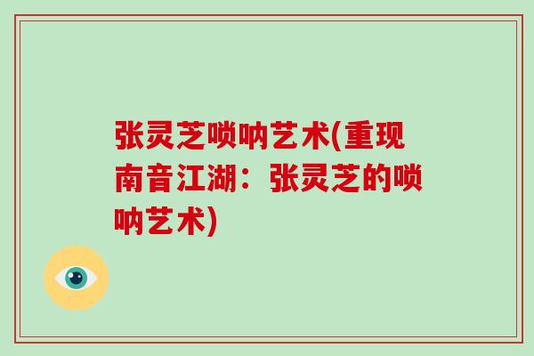 张灵芝唢呐艺术(重现南音江湖：张灵芝的唢呐艺术)