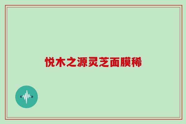 悦木之源灵芝面膜稀