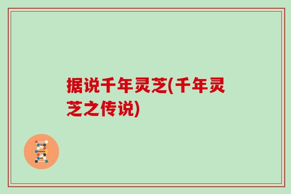 据说千年灵芝(千年灵芝之传说)