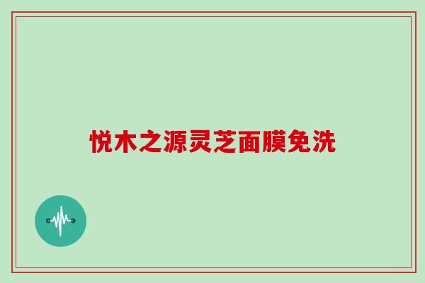 悦木之源灵芝面膜免洗