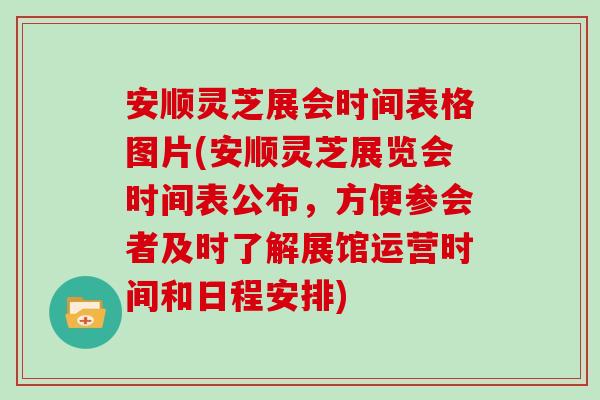 安顺灵芝展会时间表格图片(安顺灵芝展览会时间表公布,方便参会者及时了解展馆运营时间和日程安排)-第1张图片-灵芝大师 安顺灵芝展会时间表格图片(安顺灵芝展览会时间表公布,方便参会者及时了解展馆运营时间和日程安排)-第1张图片-灵芝大师