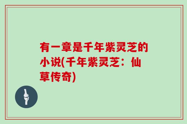 有一章是千年紫灵芝的小说(千年紫灵芝：仙草传奇)