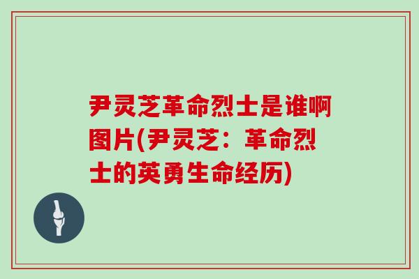 尹灵芝革命烈士是谁啊图片(尹灵芝：革命烈士的英勇生命经历)