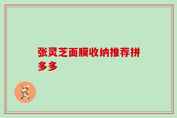 张灵芝面膜收纳推荐拼多多-第1张图片-灵芝大师 张灵芝面膜收纳推荐拼多多-第1张图片-灵芝大师