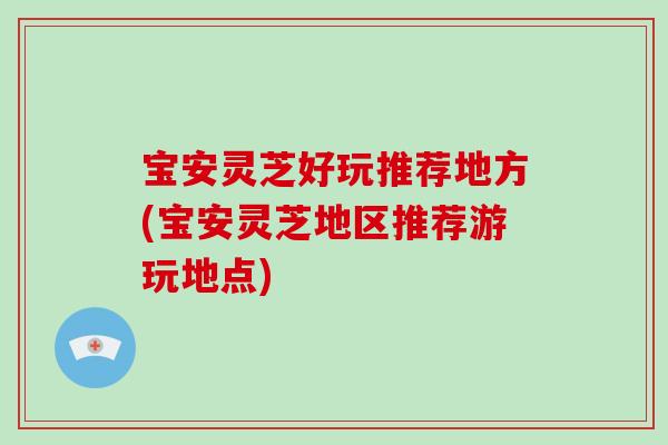 宝安灵芝好玩推荐地方(宝安灵芝地区推荐游玩地点)
