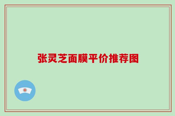 张灵芝面膜平价推荐图