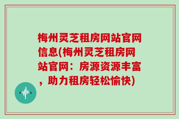 梅州灵芝租房网站官网信息(梅州灵芝租房网站官网：房源资源丰富，助力租房轻松愉快)