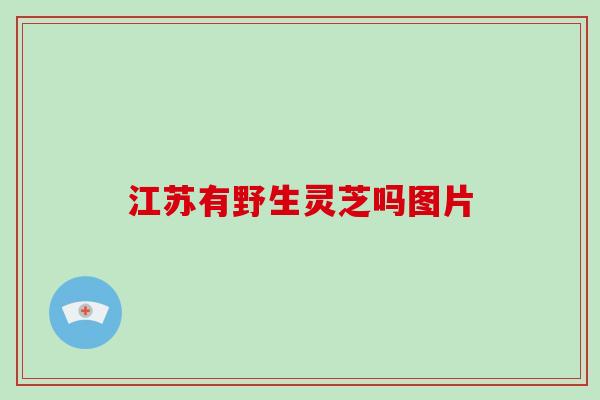 江苏有野生灵芝吗图片