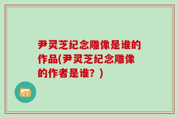 尹灵芝纪念雕像是谁的作品(尹灵芝纪念雕像的作者是谁？)