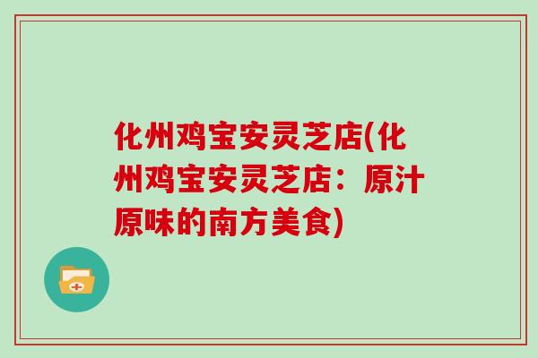 化州鸡宝安灵芝店(化州鸡宝安灵芝店：原汁原味的南方美食)