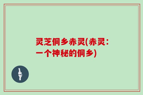 灵芝侗乡赤灵(赤灵：一个神秘的侗乡)