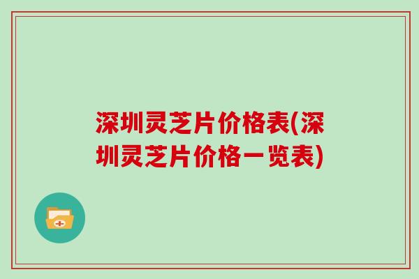 深圳灵芝片价格表(深圳灵芝片价格一览表)